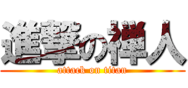 進撃の禅人 (attack on titan)