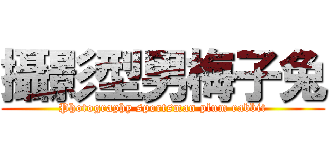 攝影型男梅子兔 (Photography sportsman plum rabbit)