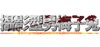 攝影型男梅子兔 (Photography sportsman plum rabbit)