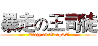 暴走の王司徒 ( Crazy on WangST)