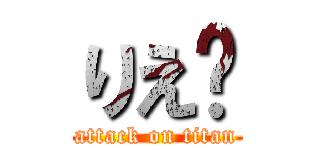 りえ❤ (attack on titan)