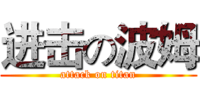 进击の波姆 (attack on titan)