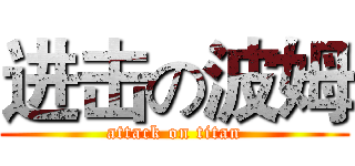 进击の波姆 (attack on titan)