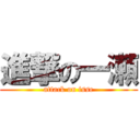 進撃の一瀬 (attack on isse)