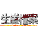 生崖檔案 (attack on titan)