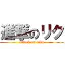 進撃のリク (attack on riku)