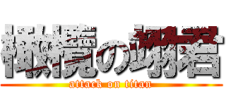 橄欖の翊君 (attack on titan)
