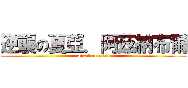 逆襲の夏亞．阿茲納布爾 (attack on titan)