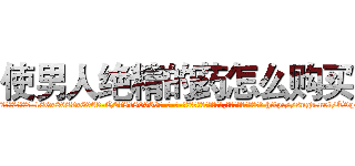使男人绝精的药怎么购买 (使男人绝精的药怎么购买【电-186x2687x6963-Q278180069元-吉-药-业】我们做的是长期生意,靠的是老客户长期支持 http://sngk.net/T9q4y4
)