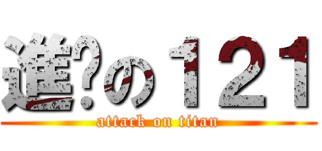 進擊の１２１ (attack on titan)