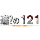 進擊の１２１ (attack on titan)