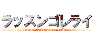 ラッスンゴレライ (chottomattechottomatte oniisan)