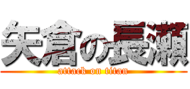 矢倉の長瀬 (attack on titan)