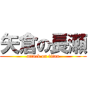 矢倉の長瀬 (attack on titan)