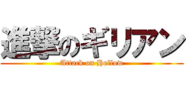 進撃のギリアン (Attack on Hollow)