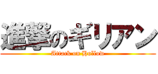 進撃のギリアン (Attack on Hollow)