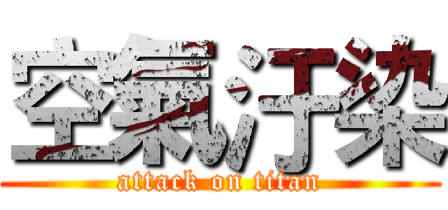 空氣汙染 (attack on titan)