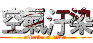 空氣汙染 (attack on titan)