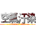 空氣汙染 (attack on titan)