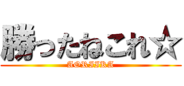 勝ったねこれ☆ (AORIIKA)