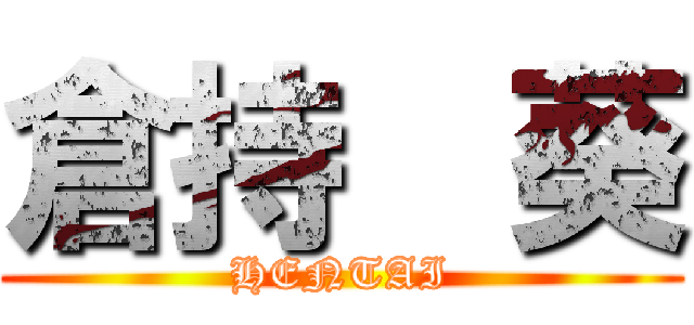 倉持  葵 (HENTAI)