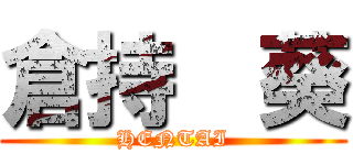 倉持  葵 (HENTAI)