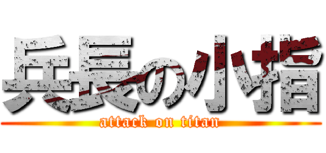 兵長の小指 (attack on titan)