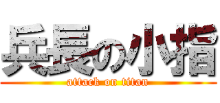 兵長の小指 (attack on titan)