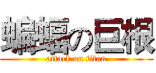 蝙蝠の巨根 (attack on titan)