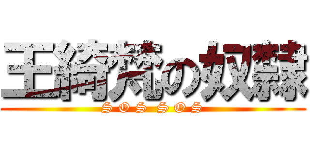 王綺梵の奴隸 (S O S  S O S)