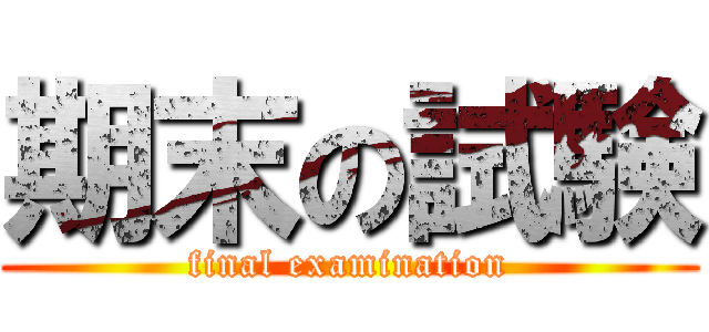 期末の試験 (final examination)