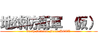 地球防衛軍 （仮） (Earth Defense Force BETA )