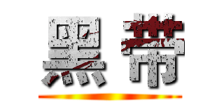 黑 带 ()