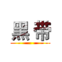 黑 带 ()