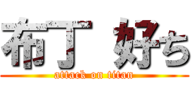 布丁 好ち (attack on titan)