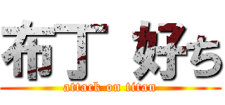 布丁 好ち (attack on titan)