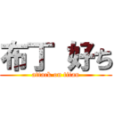 布丁 好ち (attack on titan)