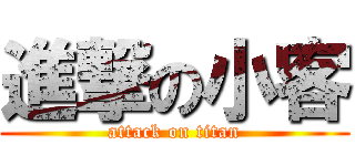 進撃の小客 (attack on titan)