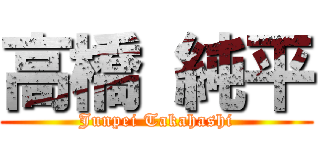 高橋 純平 (Junpei Takahashi)