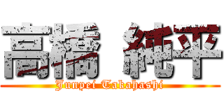 高橋 純平 (Junpei Takahashi)