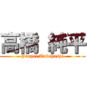 高橋 純平 (Junpei Takahashi)