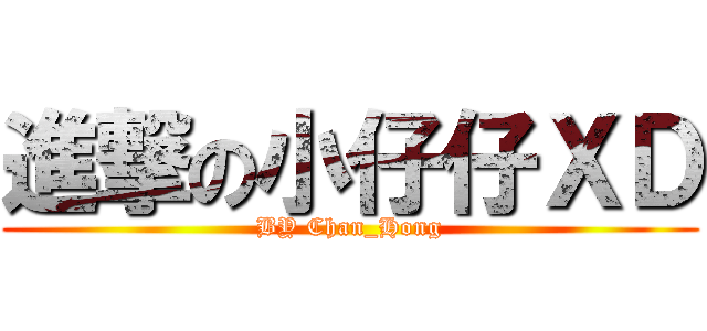 進撃の小仔仔ＸＤ (BY Chan_Hong)