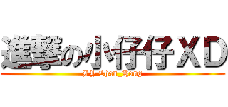 進撃の小仔仔ＸＤ (BY Chan_Hong)