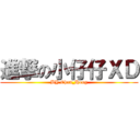 進撃の小仔仔ＸＤ (BY Chan_Hong)