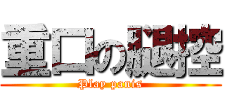 重口の腿控 (Play panis)