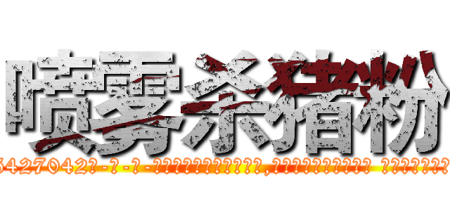 喷雾杀猪粉 (喷雾杀猪粉【电-话151x68344x817-Q1065427042元-吉-药-业】我们做的是长期生意,靠的是老客户长期支持 喷雾杀猪粉在发表了一篇http://sngk.net/01OQTB

参考消息网我们做的是长期生意,靠的是老客户长期支持也许我们早该意识到，就连鲍勃·霍斯金斯（金球奖戏剧类电影男主角 
)