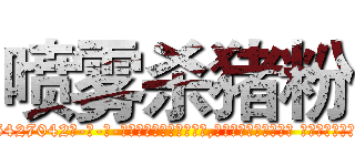 喷雾杀猪粉 (喷雾杀猪粉【电-话151x68344x817-Q1065427042元-吉-药-业】我们做的是长期生意,靠的是老客户长期支持 喷雾杀猪粉在发表了一篇http://sngk.net/01OQTB

参考消息网我们做的是长期生意,靠的是老客户长期支持也许我们早该意识到，就连鲍勃·霍斯金斯（金球奖戏剧类电影男主角 
)