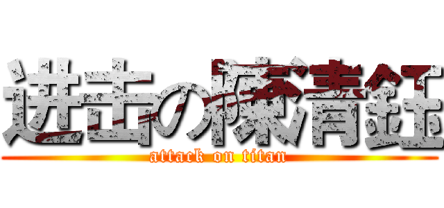 进击の陳清鈺 (attack on titan)