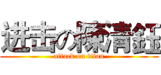 进击の陳清鈺 (attack on titan)