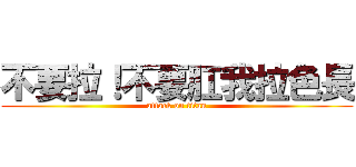 不要拉！不要肛我拉色長 (attack on titan)